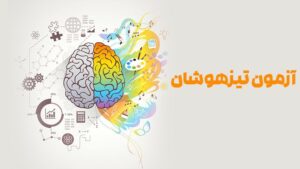 ثبت نام آزمون تیزهوشان 1404/1405