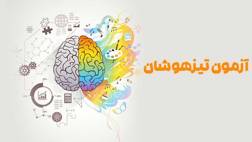 ثبت نام آزمون تیزهوشان 1404/1405